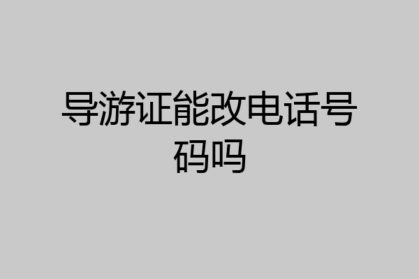 导游证能改电话号码吗