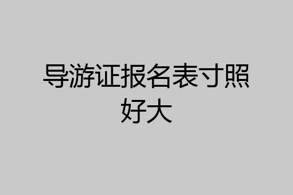 导游证报名表寸照好大