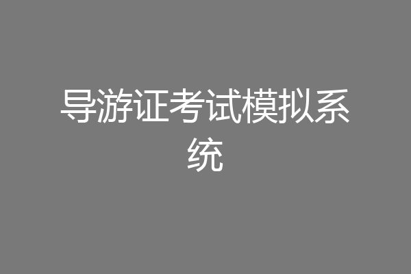 导游证考试模拟系统