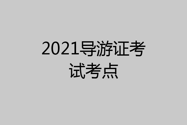 2021导游证考试考点