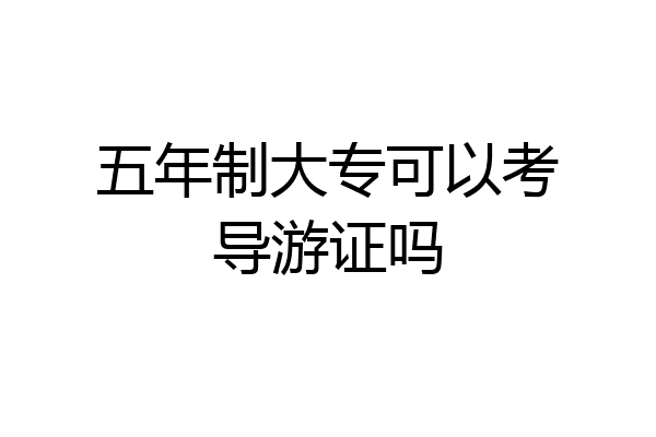 五年制大专可以考导游证吗
