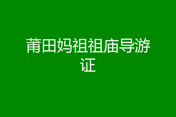 莆田妈祖祖庙导游证