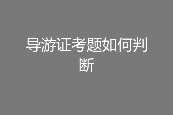 导游证考题如何判断