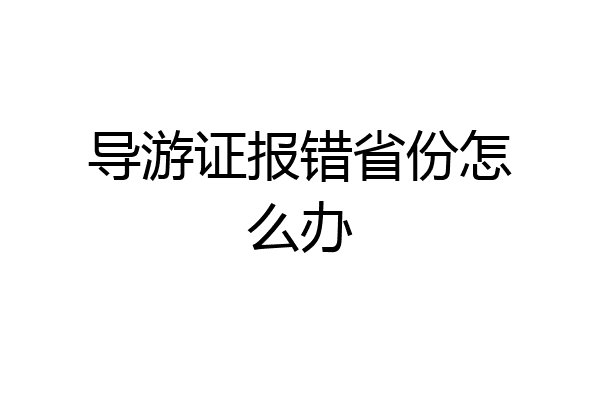 导游证报错省份怎么办