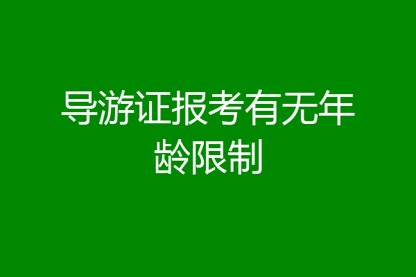 导游证报考有无年龄限制