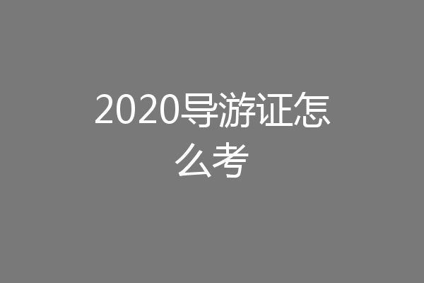 2020导游证怎么考