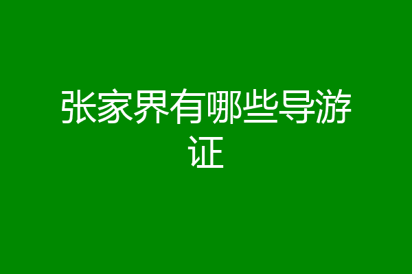 张家界有哪些导游证