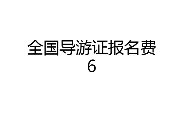 全国导游证报名费6