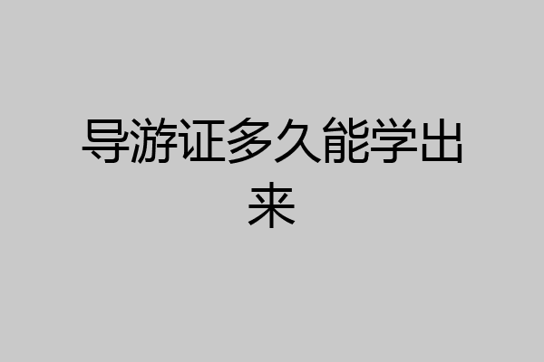 导游证多久能学出来