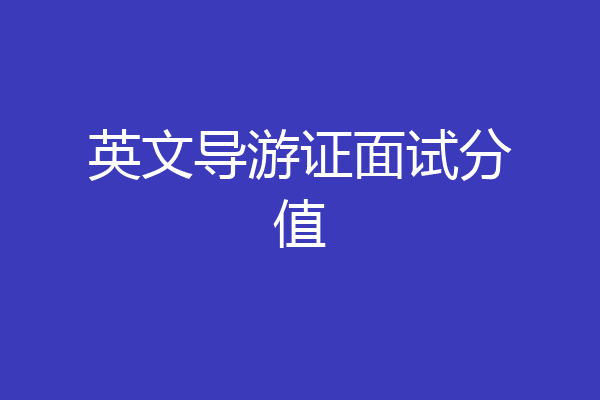 英文导游证面试分值