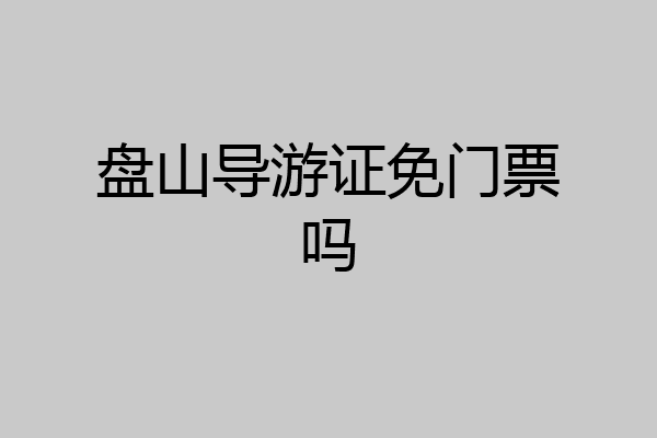 盘山导游证免门票吗