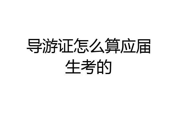 导游证怎么算应届生考的