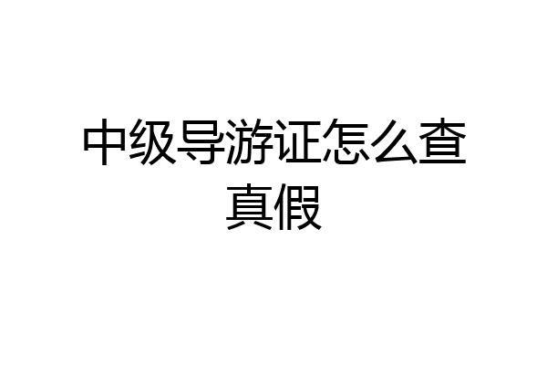 中级导游证怎么查真假