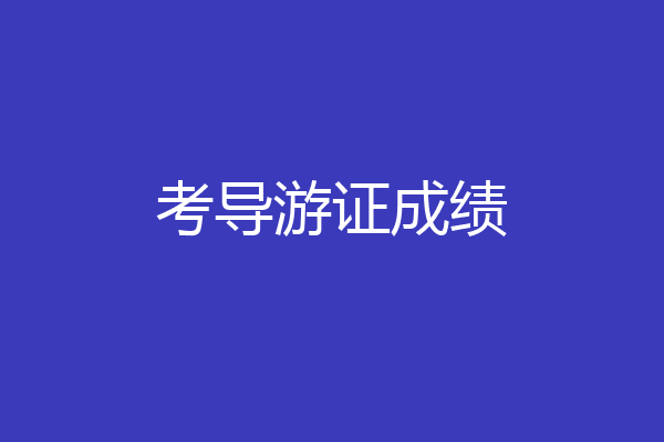 考导游证成绩