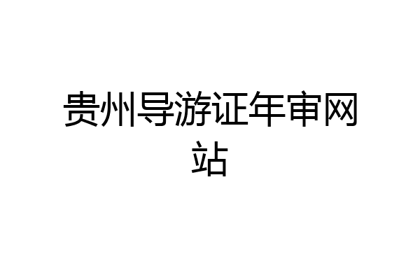 贵州导游证年审网站