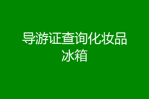导游证查询化妆品冰箱