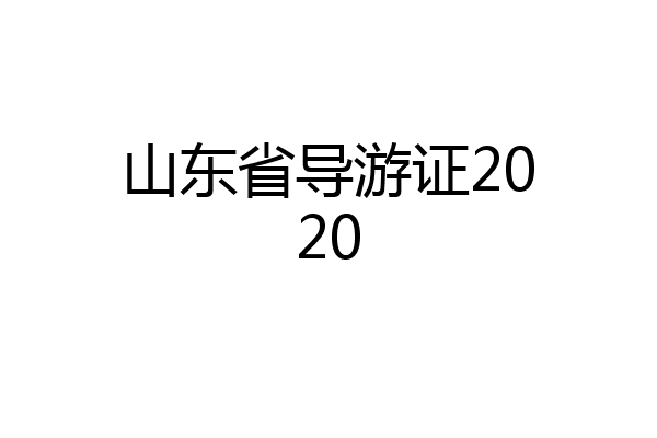 山东省导游证2020