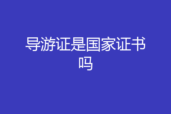 导游证是国家证书吗