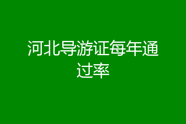 河北导游证每年通过率