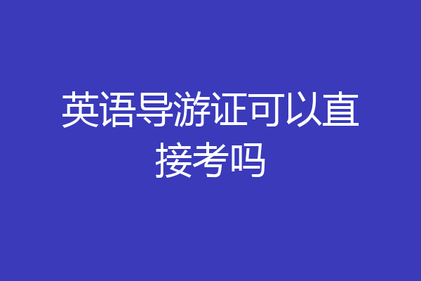 英语导游证可以直接考吗