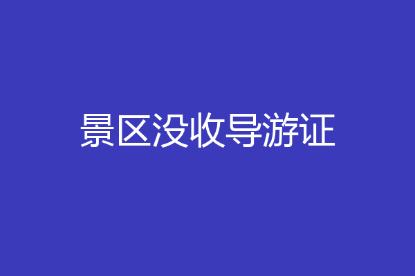 景区没收导游证