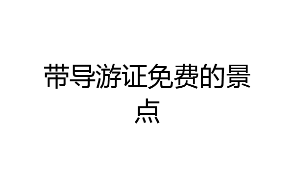 带导游证免费的景点