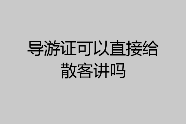 导游证可以直接给散客讲吗