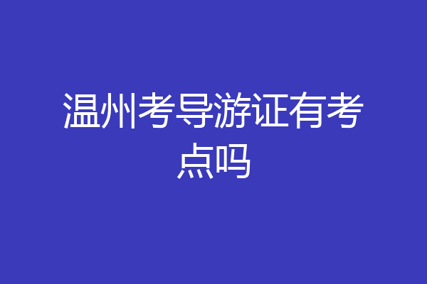 温州考导游证有考点吗