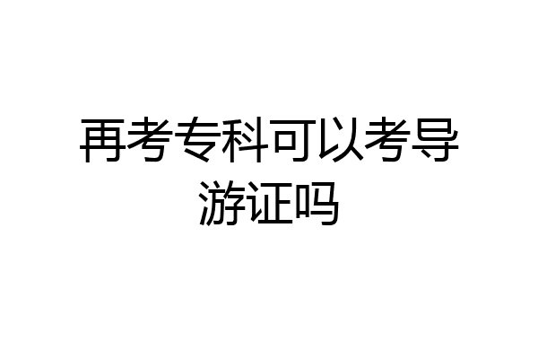 再考专科可以考导游证吗