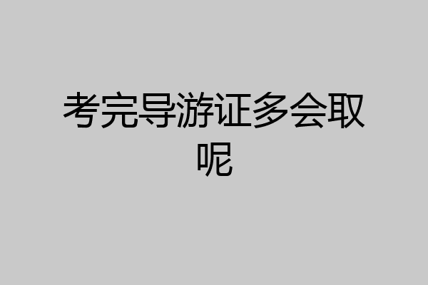 考完导游证多会取呢