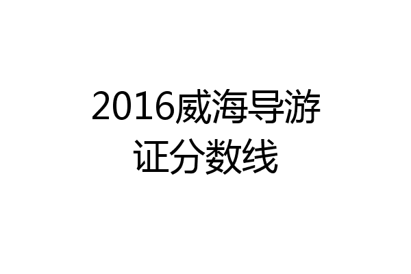 2016威海导游证分数线