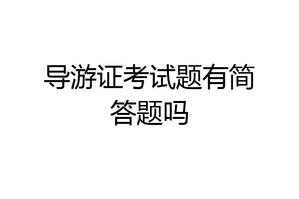 导游证考试题有简答题吗