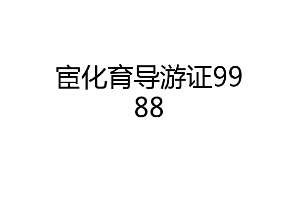 宦化育导游证9988