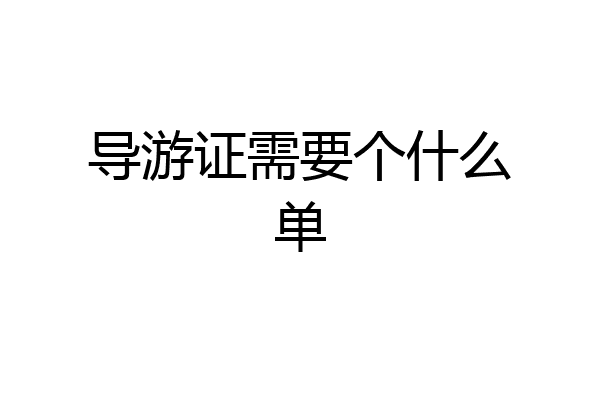 导游证需要个什么单