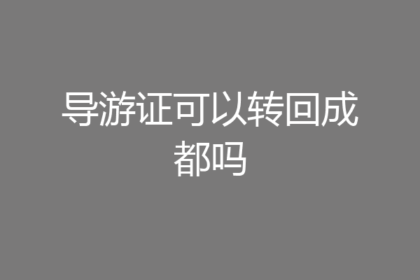 导游证可以转回成都吗