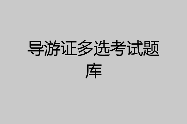 导游证多选考试题库