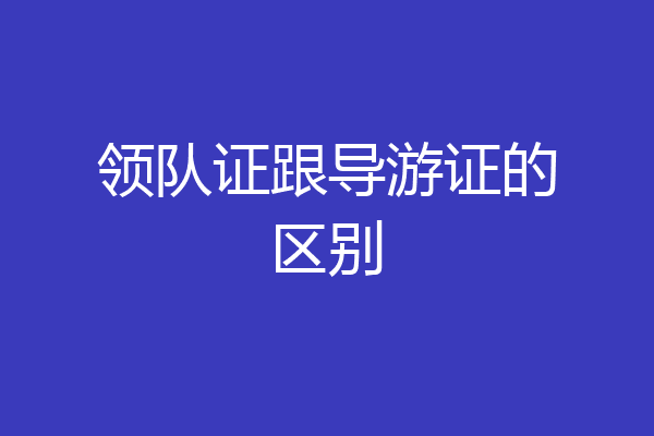 领队证跟导游证的区别