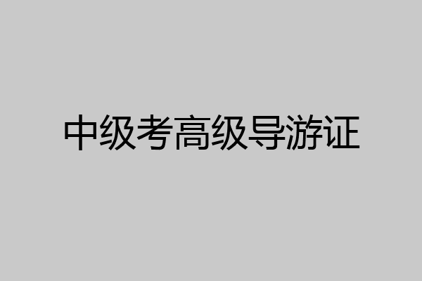 中级考高级导游证