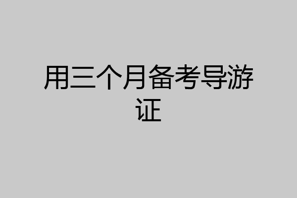 用三个月备考导游证