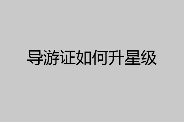 导游证如何升星级