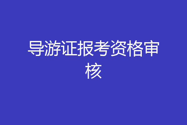 导游证报考资格审核