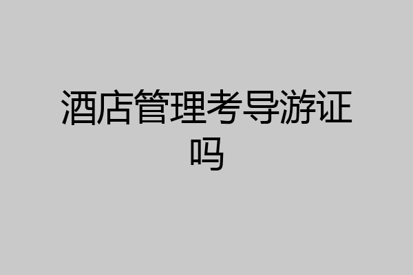 酒店管理考导游证吗