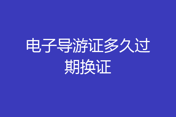 电子导游证多久过期换证