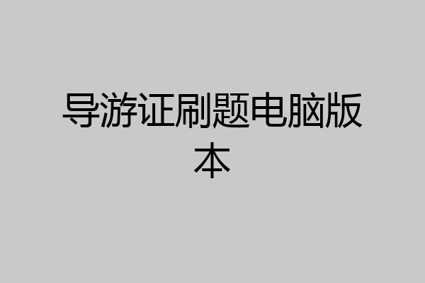 导游证刷题电脑版本