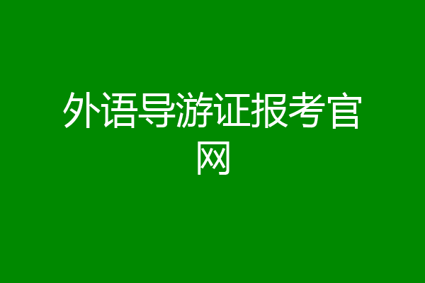 外语导游证报考官网