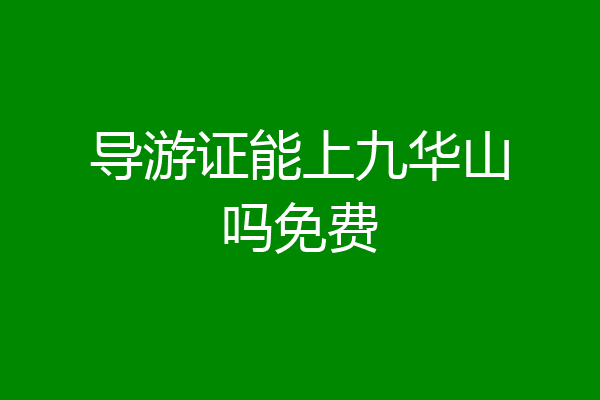 导游证能上九华山吗免费