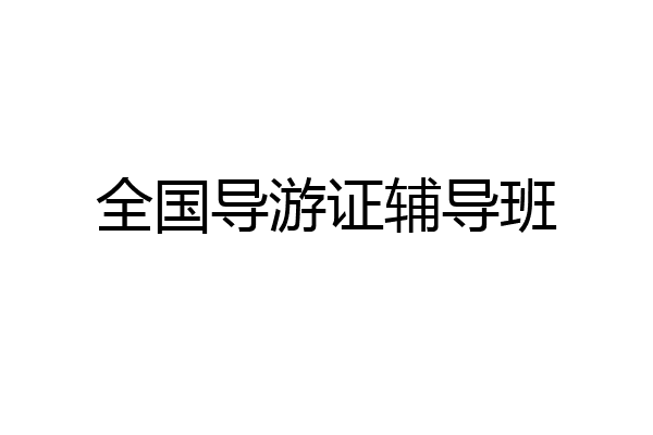 全国导游证辅导班