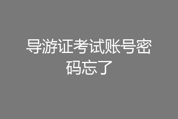 导游证考试账号密码忘了