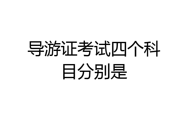 导游证考试四个科目分别是