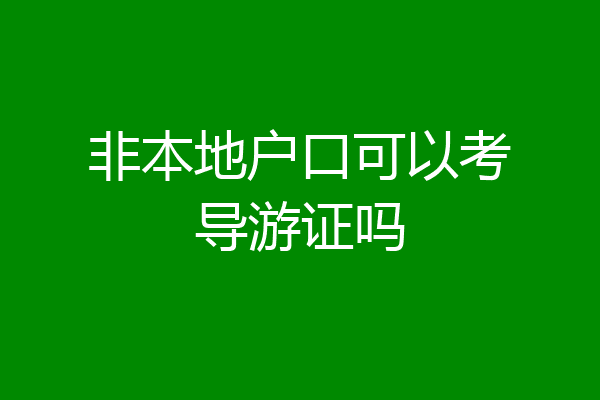 非本地户口可以考导游证吗